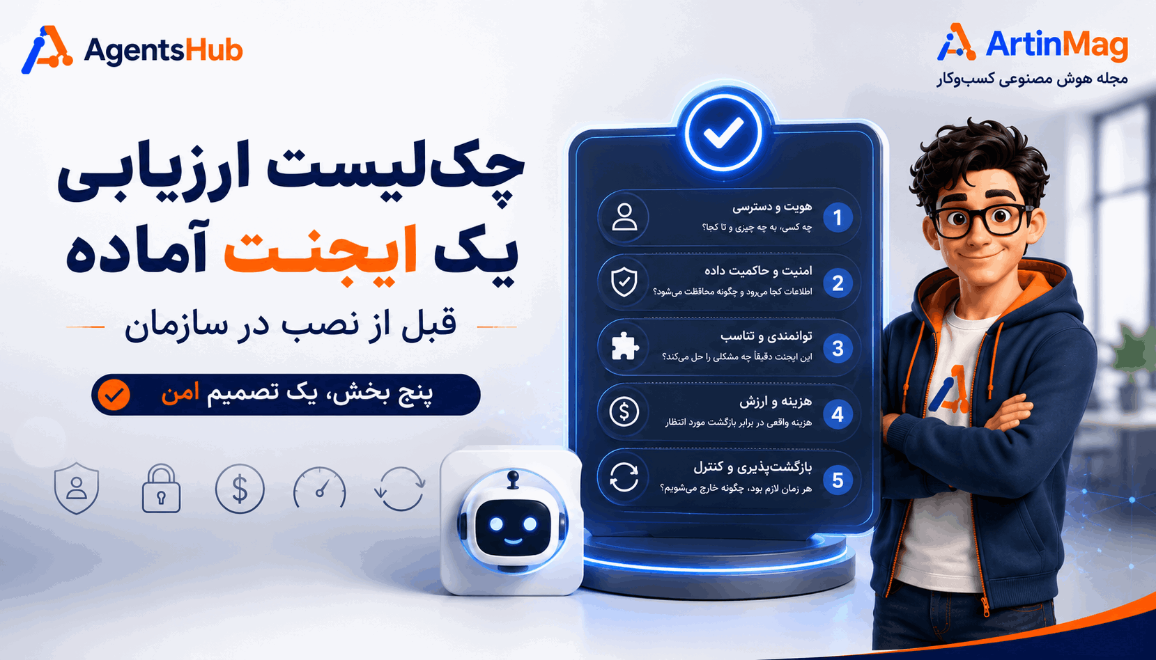 چکلیست ارزیابی یک ایجنت هوش مصنوعی آماده قبل از نصب در سازمان — پنج بخش کامل