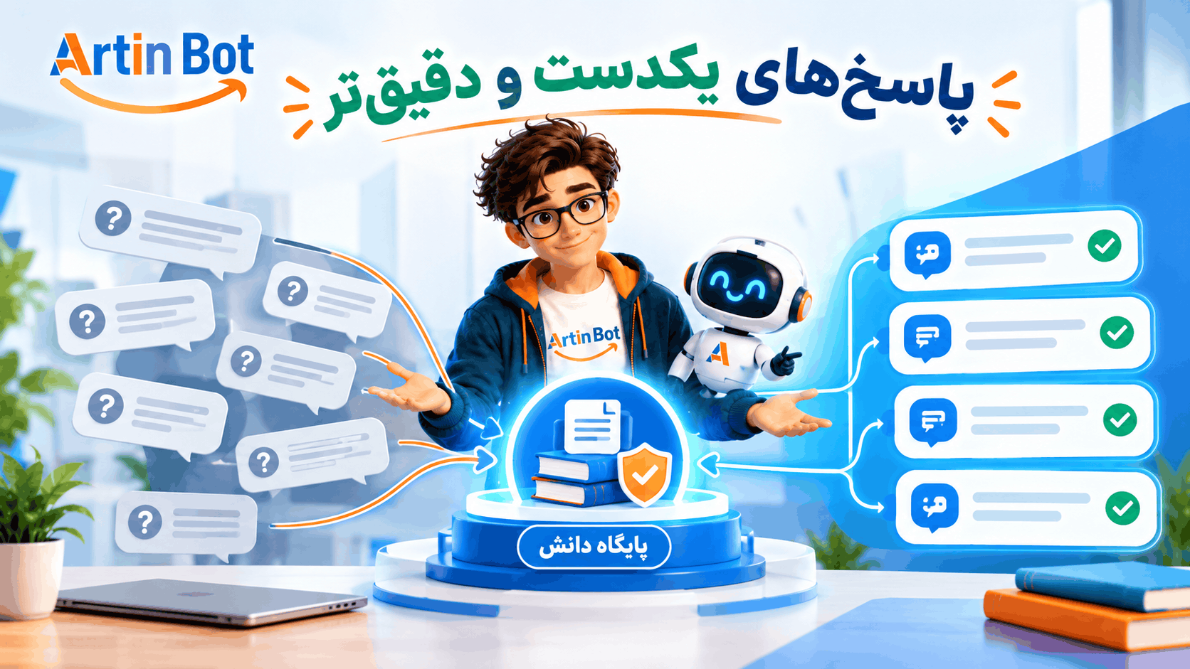 جواب یک سؤال نباید هر بار فرق کند؛ چطور پاسخ‌های تیم و چت‌بات را یکدست کنیم؟