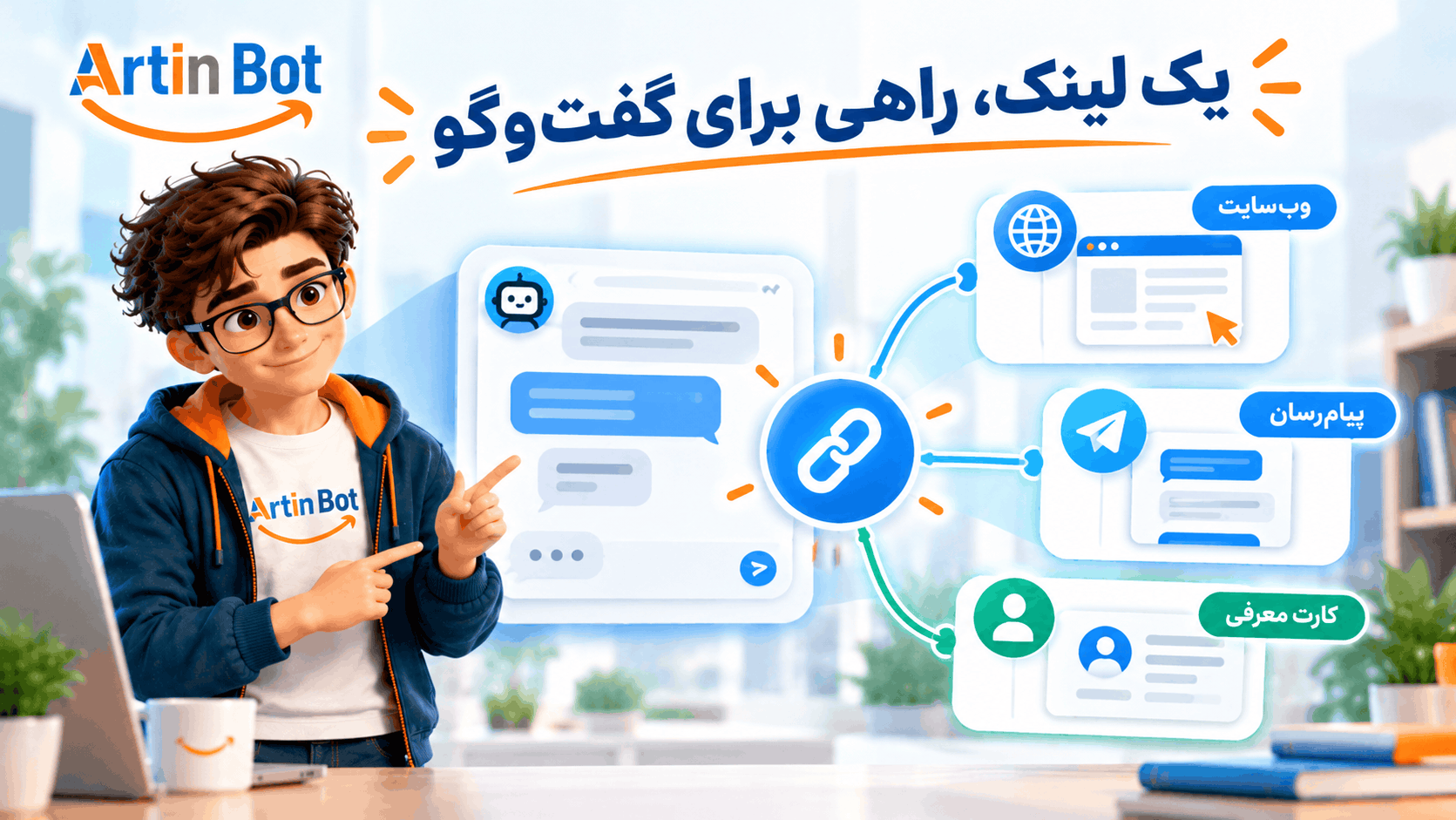 گفت‌وگو با چت‌بات فقط داخل سایت نیست؛ لینک عمومی چت‌بات را کجا و چطور به اشتراک بگذاریم؟