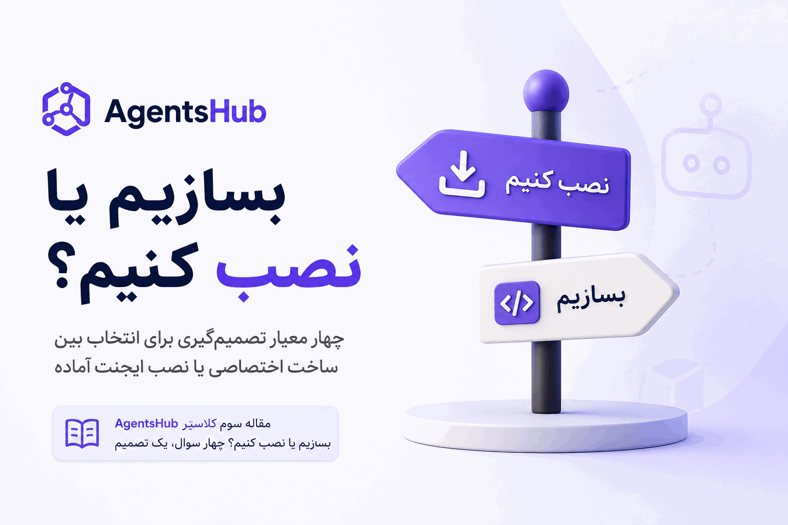چطور سازمان تصمیم میگیرد ایجنت هوش مصنوعی بسازد یا از AgentsHub نصب کند — چهار معیار تصمیم