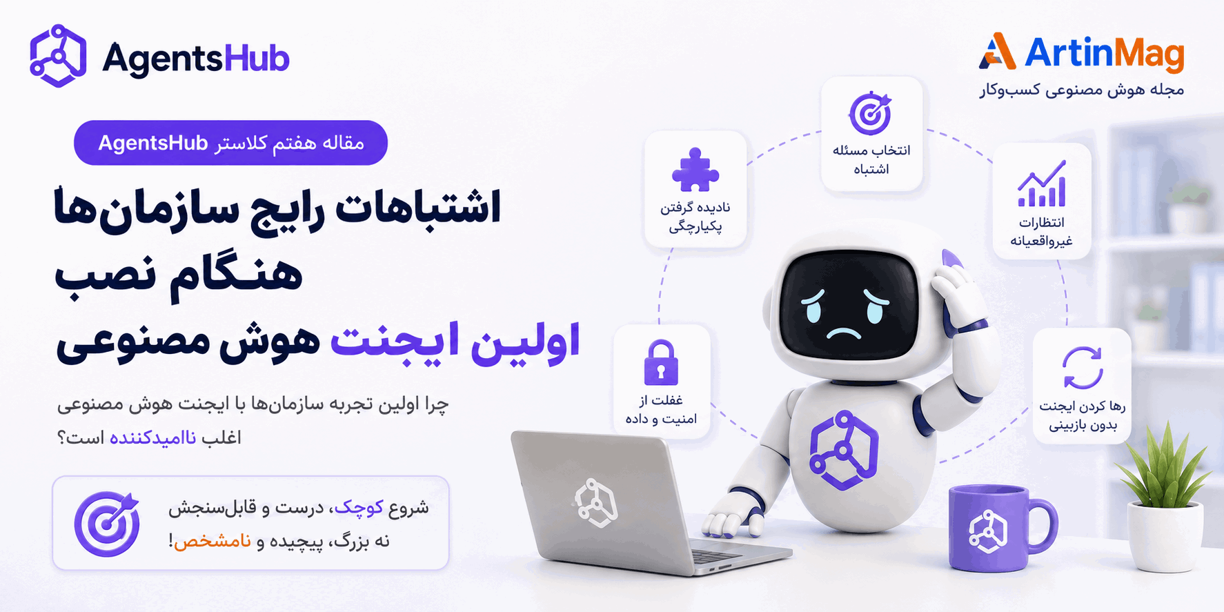 پنج اشتباه رایج سازمان‌ها هنگام نصب اولین ایجنت هوش مصنوعی