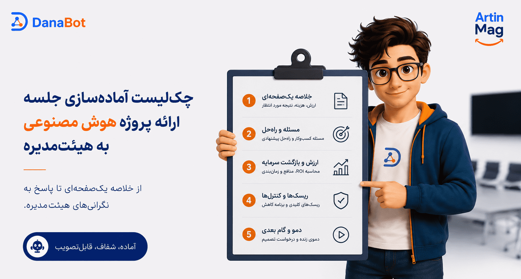 چک‌لیست آماده‌سازی جلسه ارائه پروژه هوش مصنوعی به هیئت‌مدیره