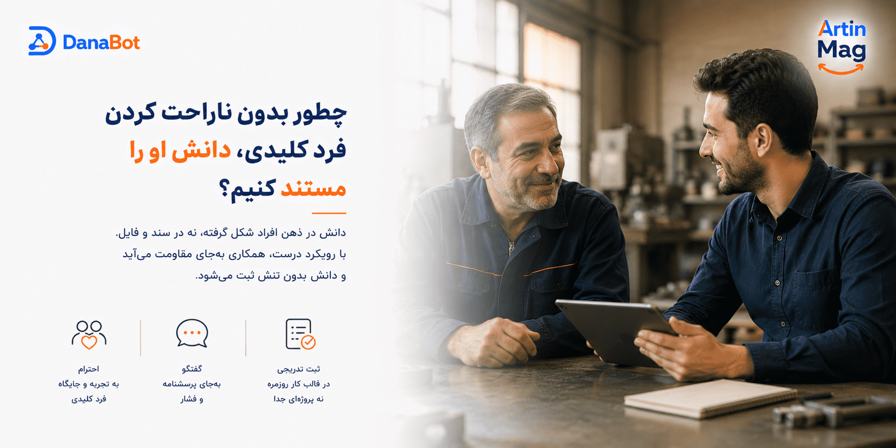 چطور بدون ناراحت کردن فرد کلیدی، دانش او را مستند کنیم؟