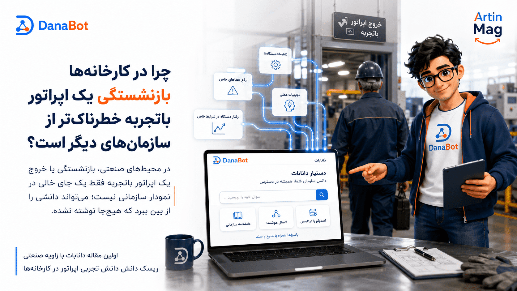 چرا بازنشستگی اپراتور باتجربه در کارخانه‌ها ریسک از دست دادن دانش فنی دارد