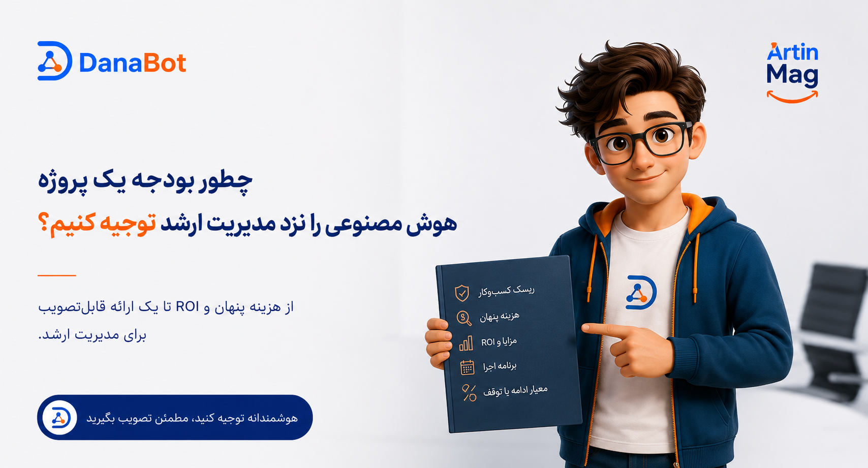 چطور بودجه یک پروژه هوش مصنوعی را نزد مدیریت ارشد توجیه کنیم؟