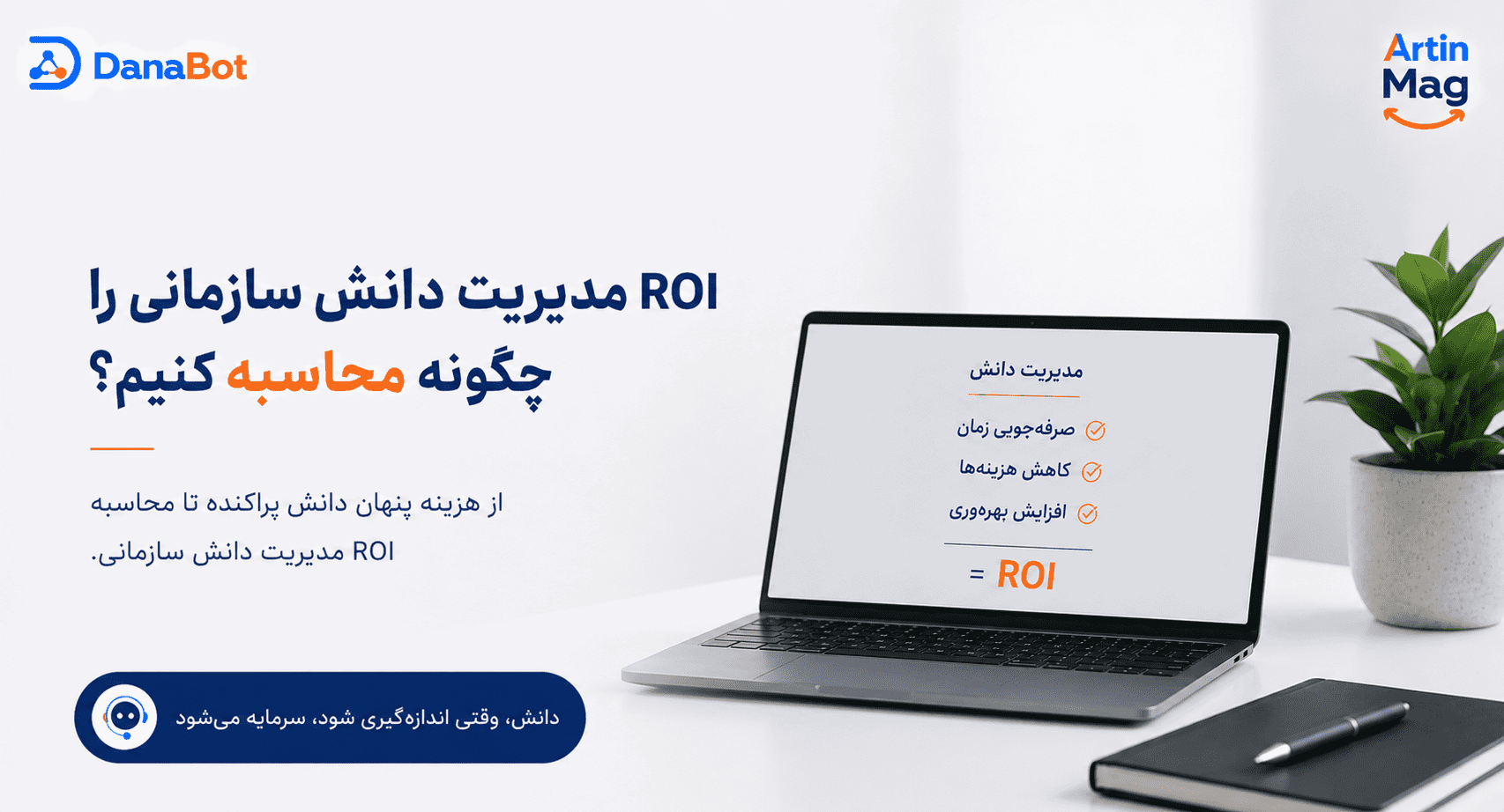 ROI مدیریت دانش سازمانی را چگونه محاسبه کنیم؟