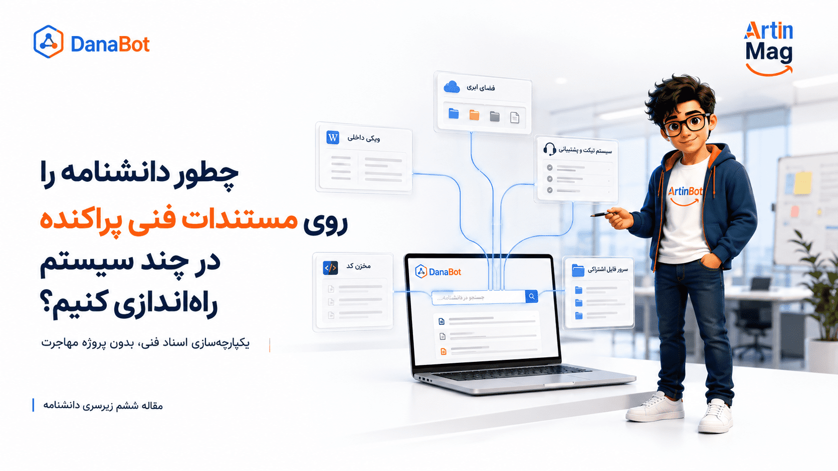 چطور دانشنامه را روی مستندات فنی پراکنده در چند سیستم راه‌اندازی کنیم؟