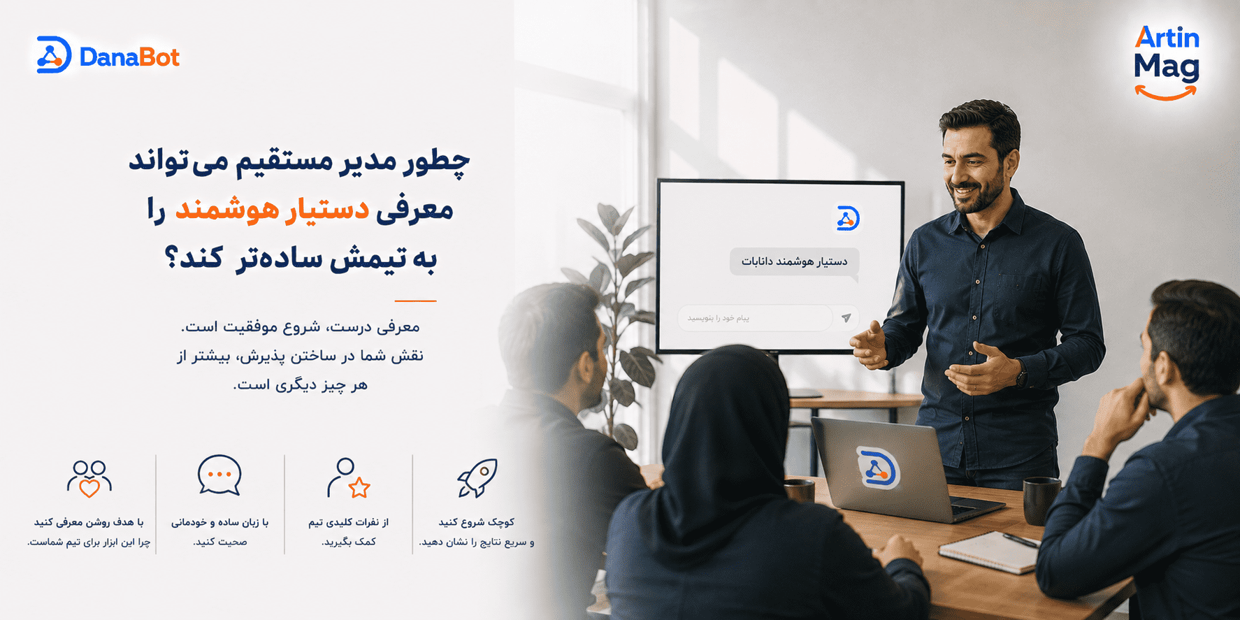 چطور مدیر مستقیم می‌تواند معرفی دستیار هوشمند را به تیمش ساده‌تر کند؟