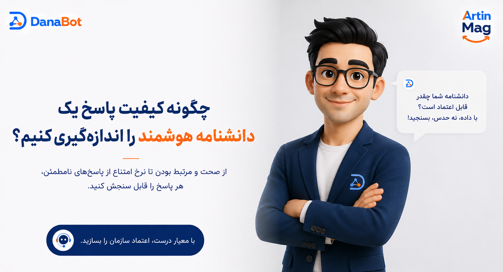 چگونه کیفیت پاسخ یک دانشنامه هوشمند را اندازه‌گیری کنیم؟