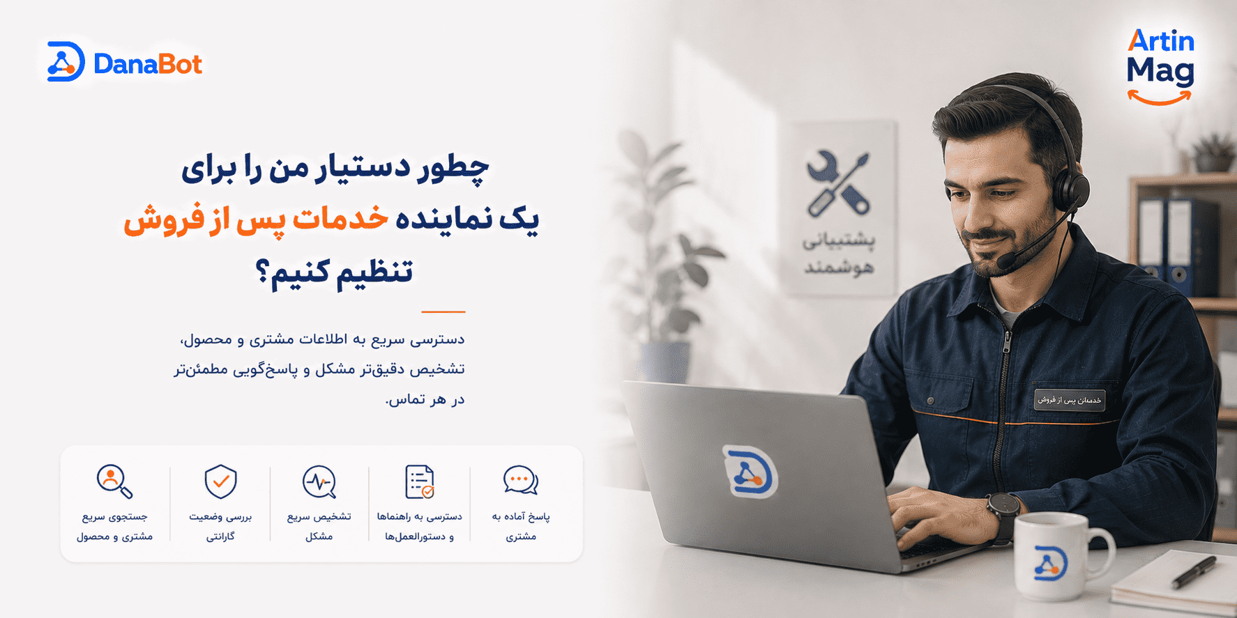 چطور دستیار من را برای یک نماینده خدمات پس از فروش تنظیم کنیم؟