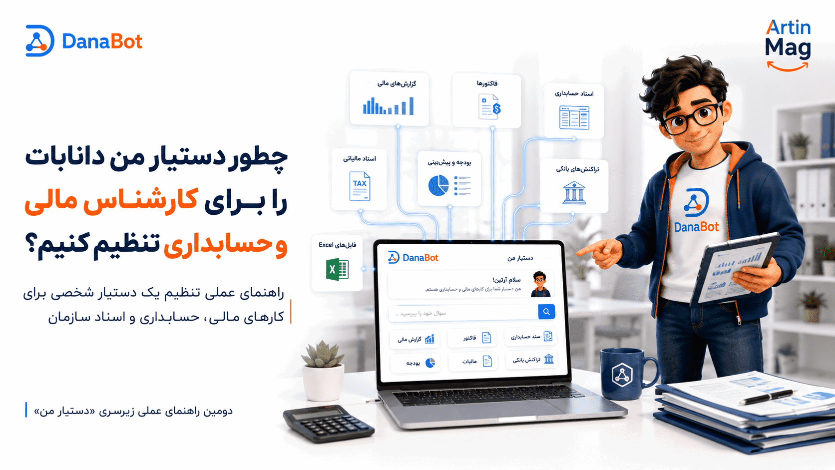 چطور دستیار من را برای یک کارشناس مالی و حسابداری تنظیم کنیم؟