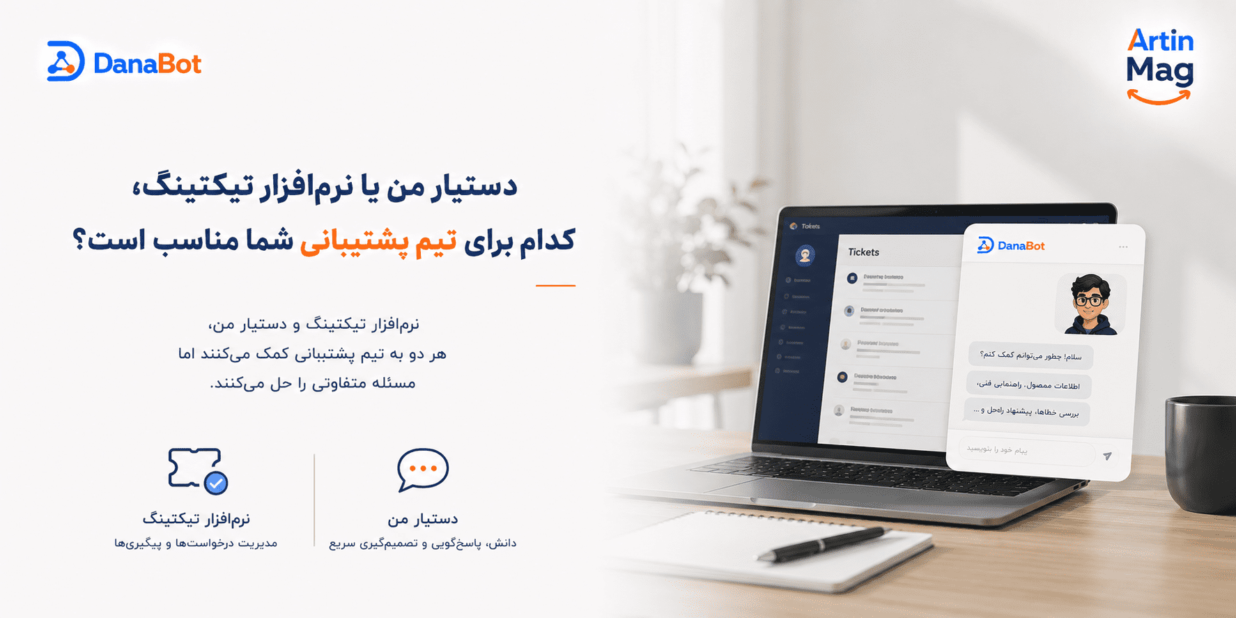دستیار من یا نرم‌افزار تیکتینگ؛ کدام برای تیم پشتیبانی شما مناسب است؟