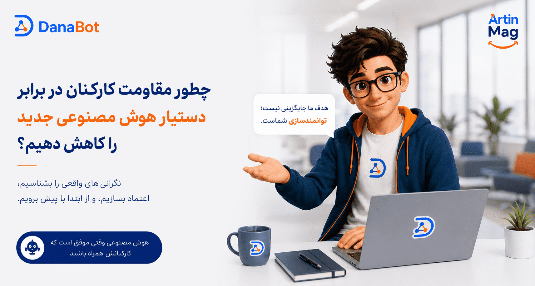 چطور مقاومت کارکنان در برابر دستیار هوش مصنوعی جدید را کاهش دهیم؟