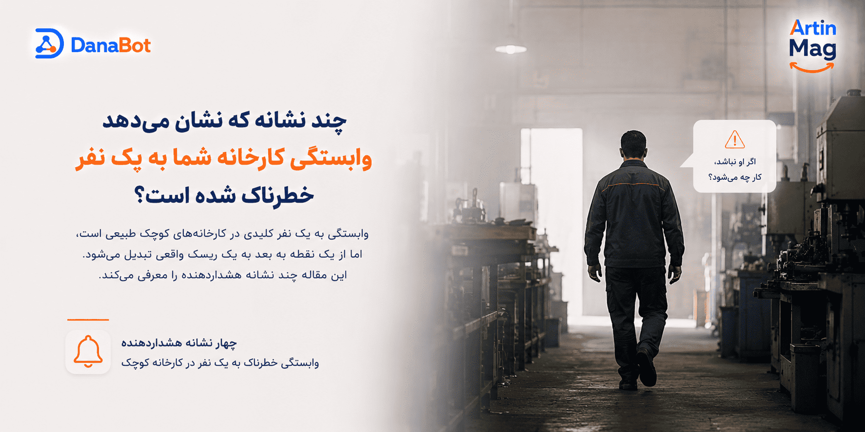 چند نشانه که نشان می‌دهد وابستگی کارخانه شما به یک نفر خطرناک شده است؟