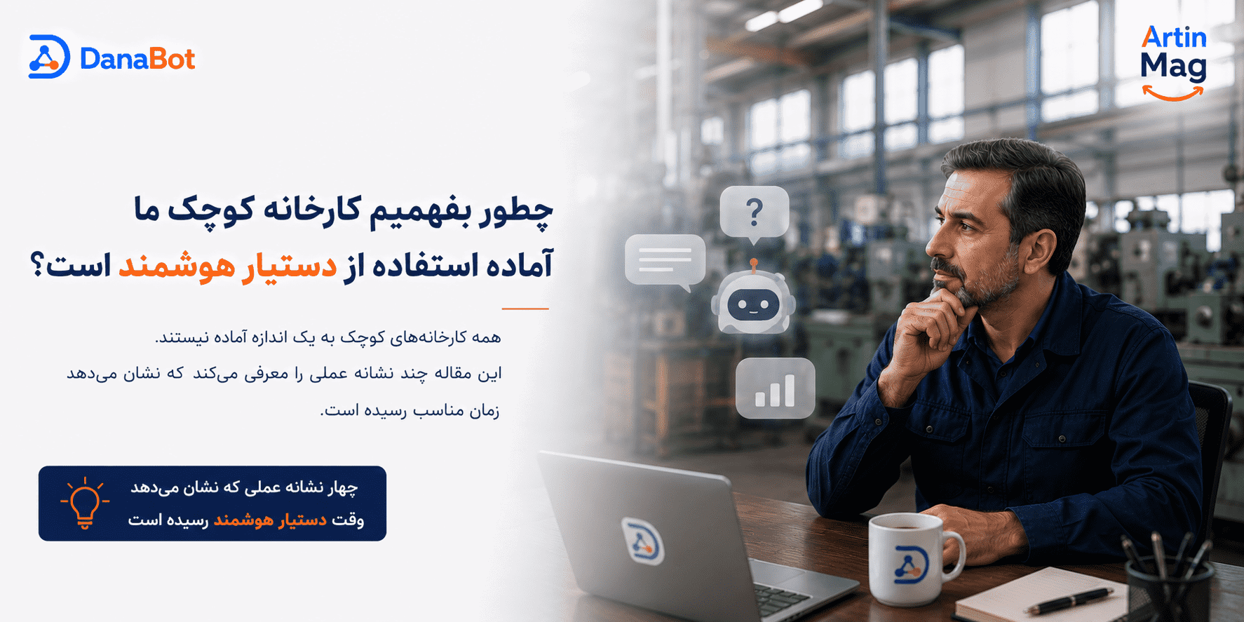 چطور بفهمیم کارخانه کوچک ما آماده استفاده از دستیار هوشمند است؟