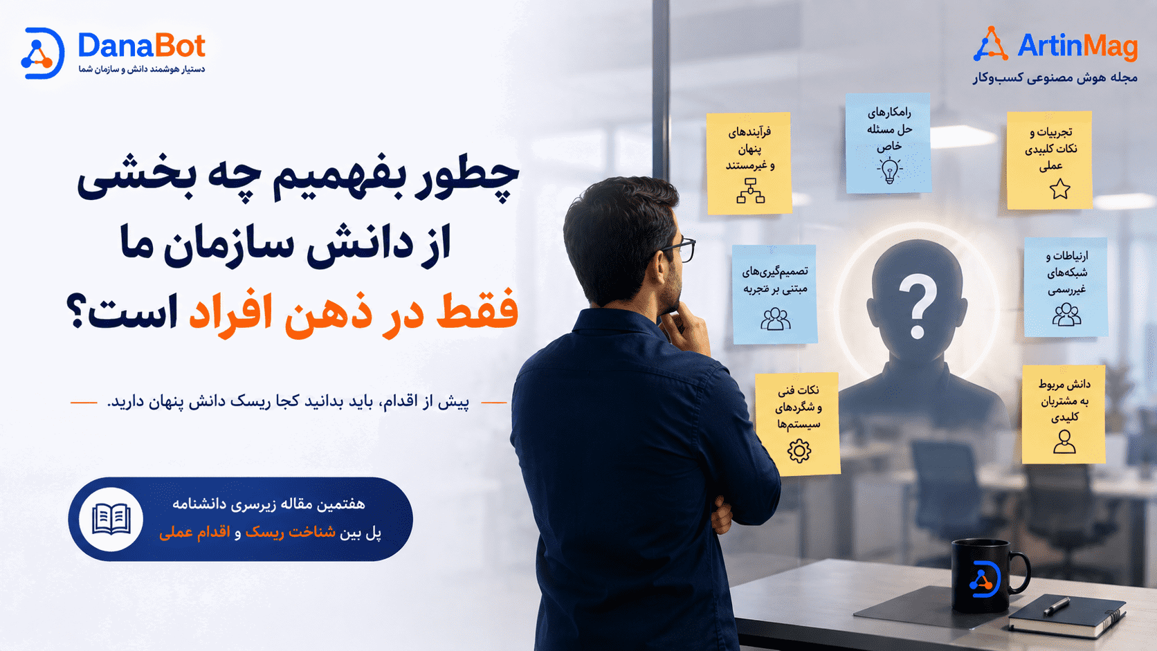 چطور بفهمیم چه بخشی از دانش سازمان ما فقط در ذهن افراد است؟