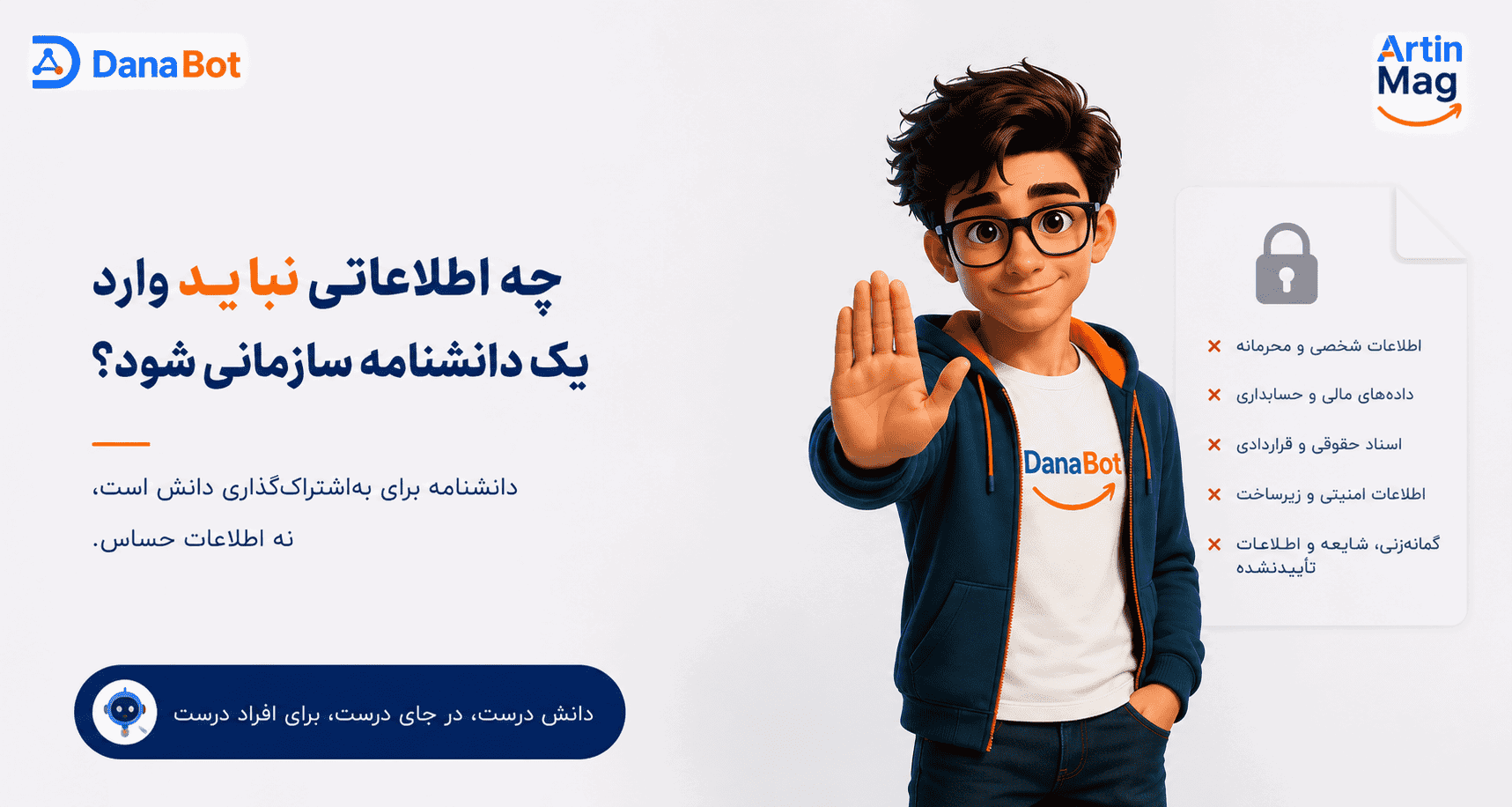 چه اطلاعاتی نباید وارد یک دانشنامه سازمانی شود؟