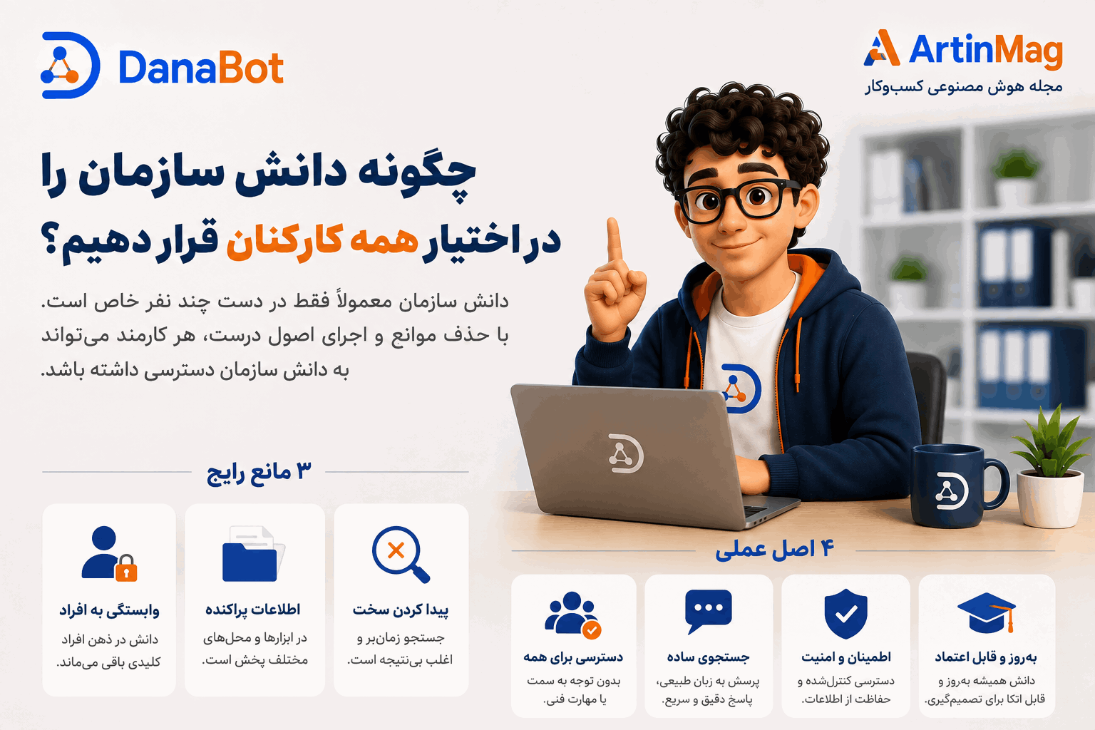 چگونه دانش سازمان را در اختیار همه کارکنان قرار دهیم؟