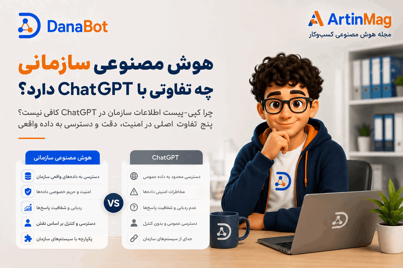 هوش مصنوعی سازمانی چه تفاوتی با ChatGPT دارد؟