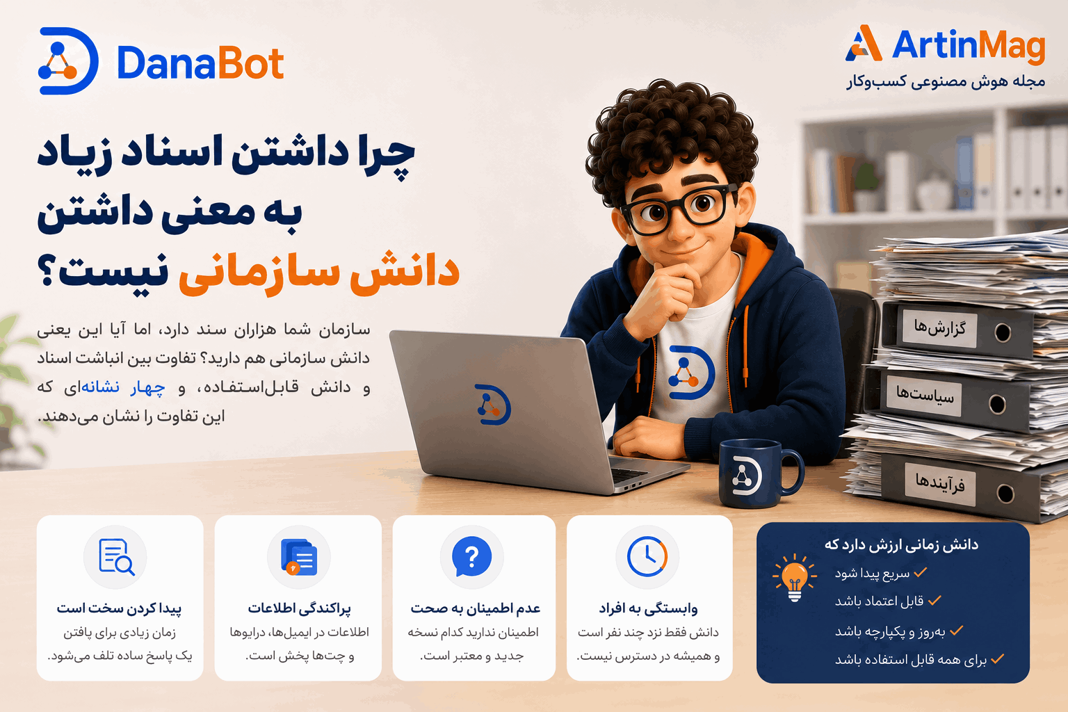 چرا داشتن اسناد زیاد به معنی داشتن دانش سازمانی نیست؟