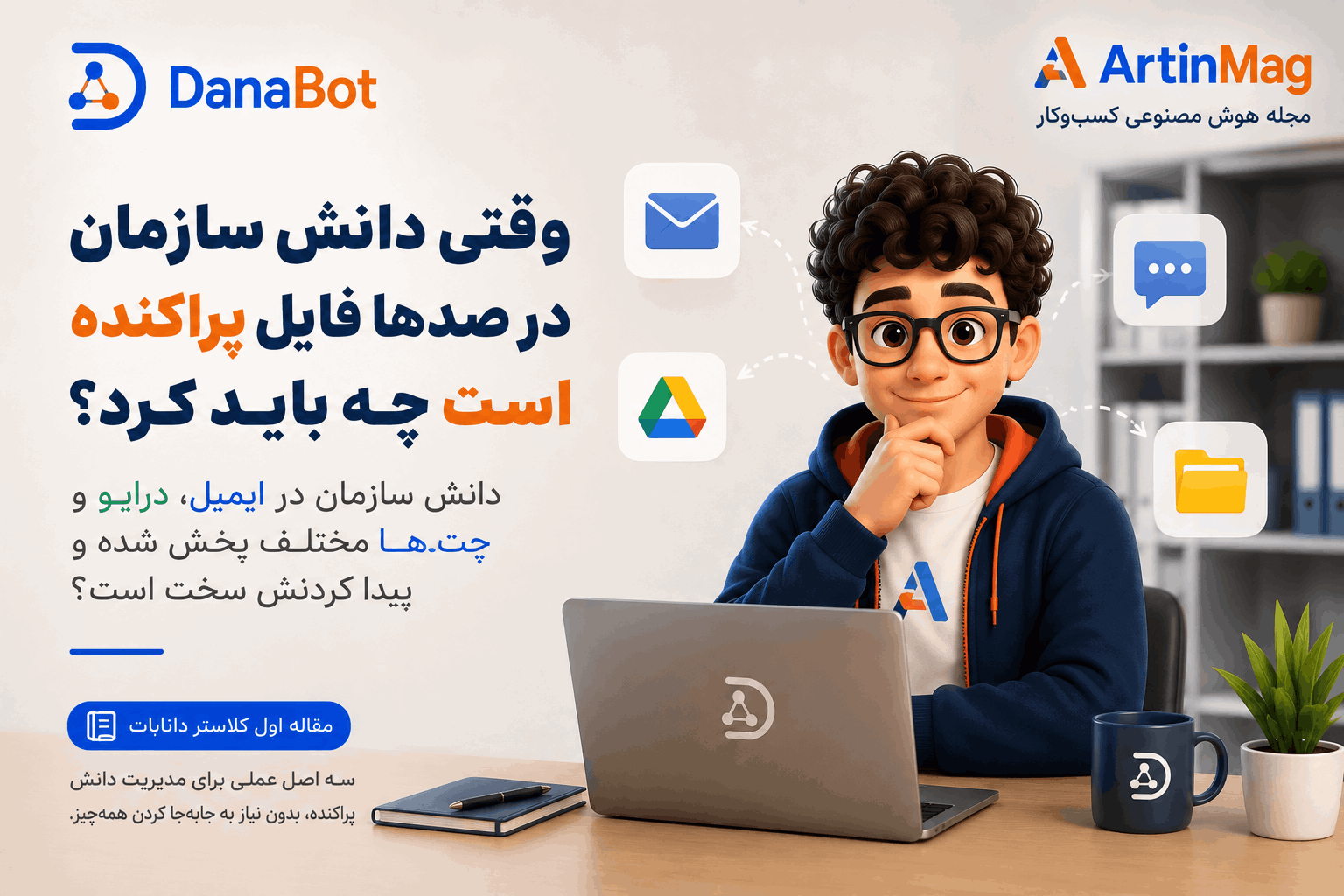 وقتی دانش سازمان در صدها فایل پراکنده است چه باید کرد؟