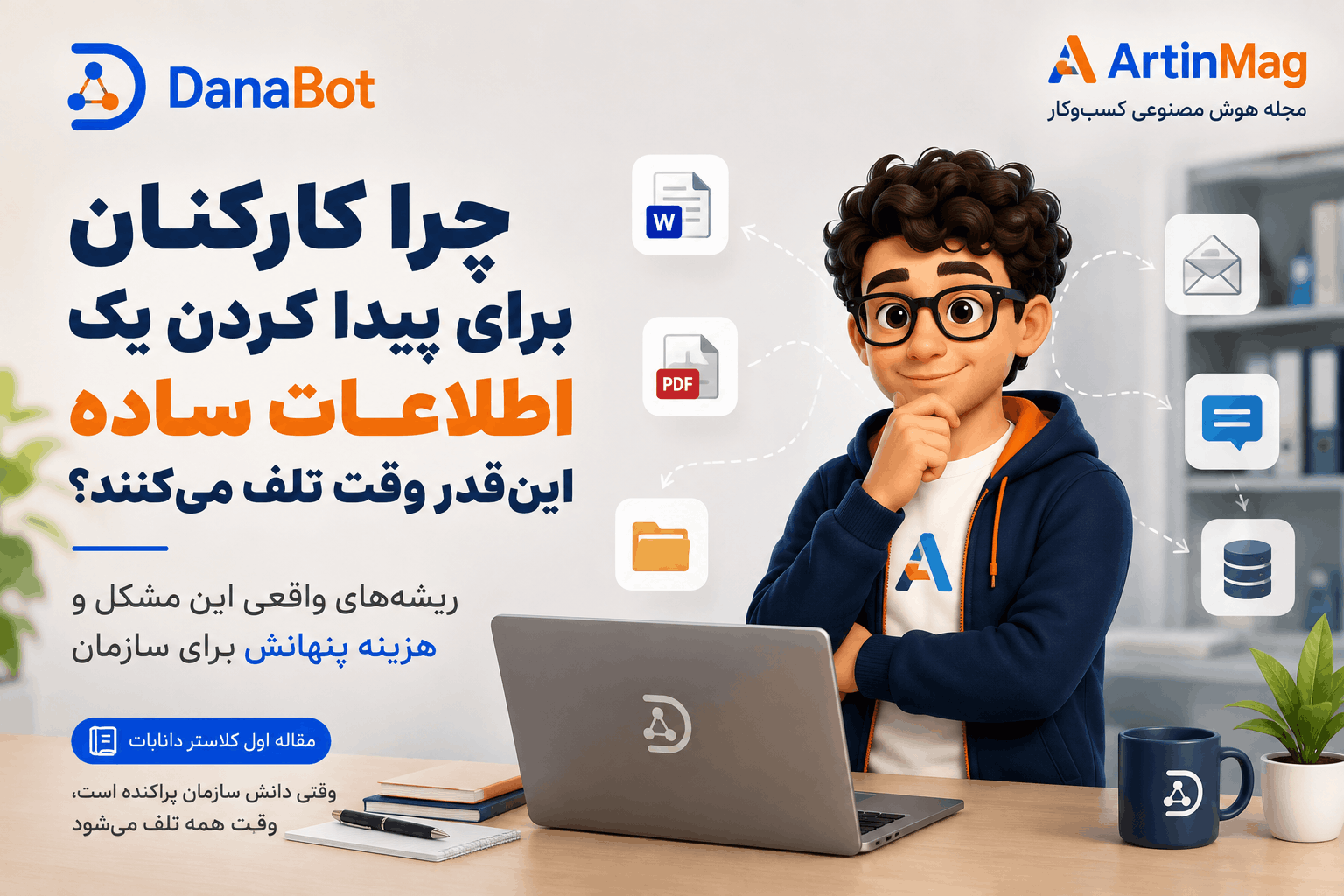 چرا کارکنان برای پیدا کردن یک اطلاعات ساده این‌قدر وقت تلف می‌کنند؟