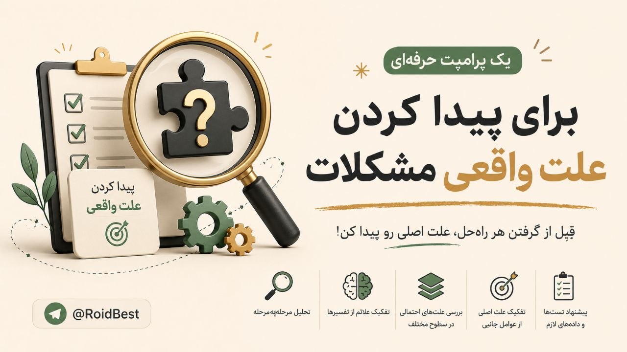 وقتی هوش مصنوعی مثل یک مهندس ارشد فکر می‌کند: پرامپتی که ریشه مشکل را پیدا می‌کند