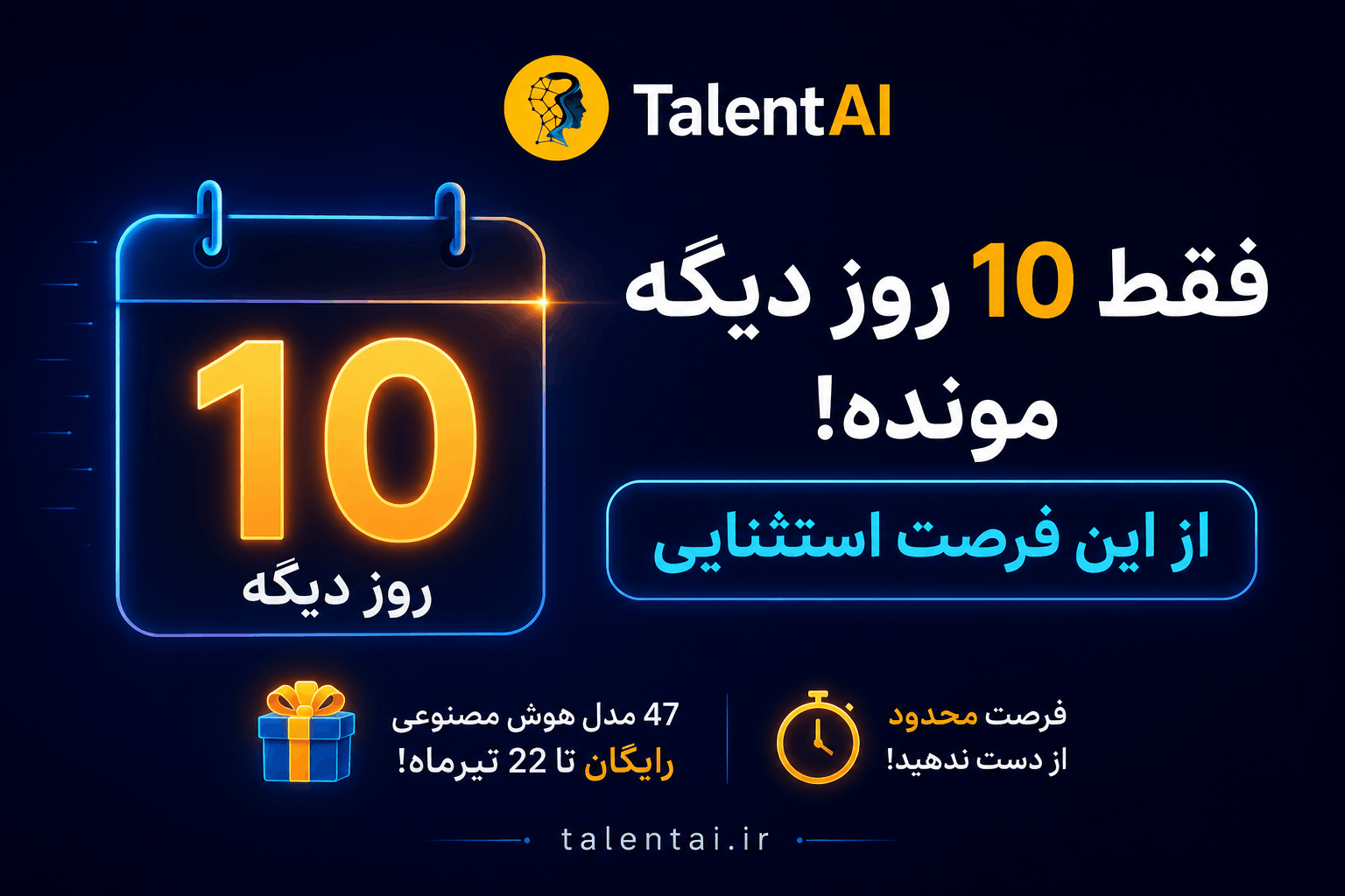 ۱۰ روز از کمپین رایگان TalentAI گذشت؛ هنوز ۱۰ روز فرصت دارید