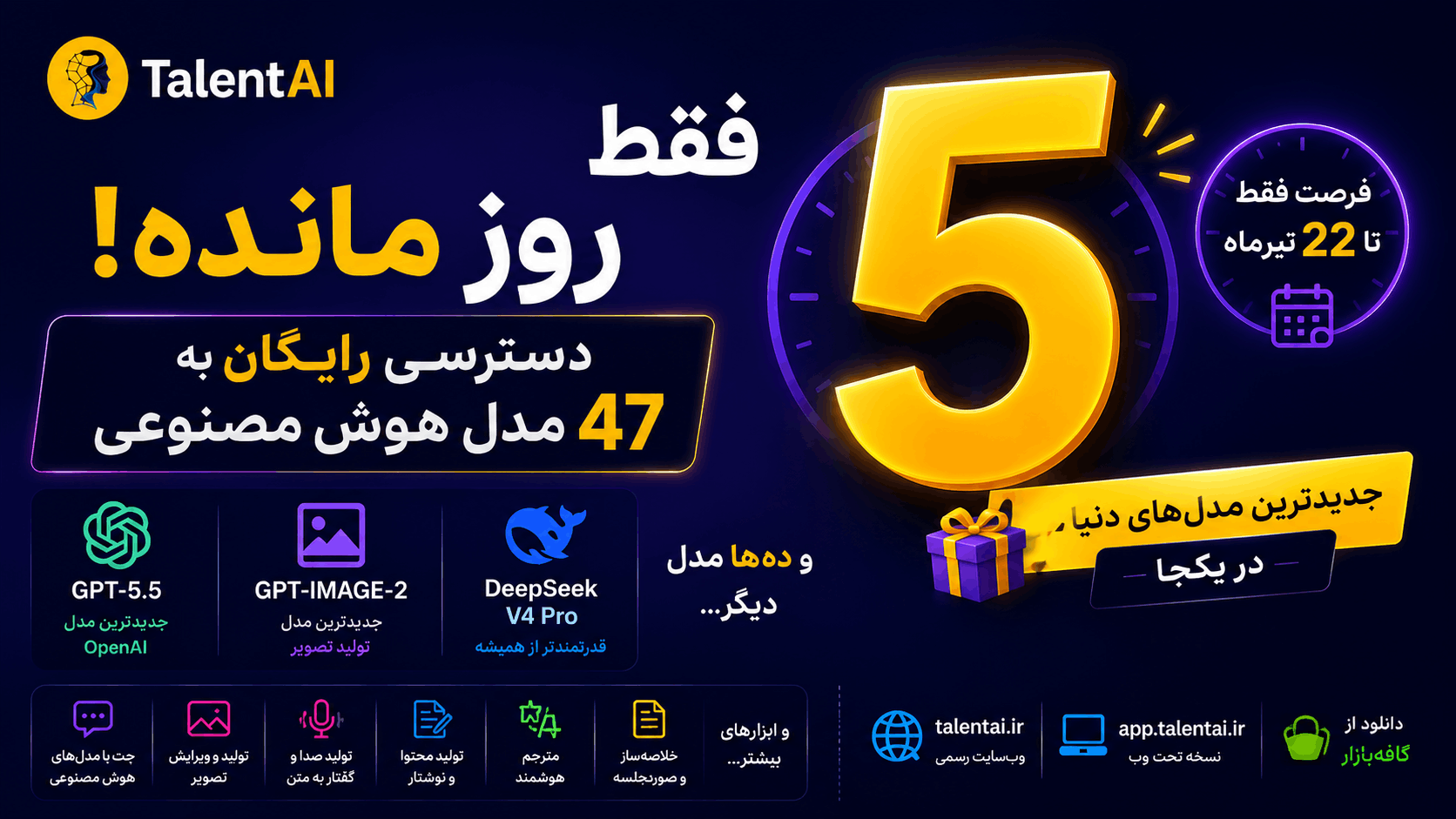 تنها ۵ روز تا پایان فرصت استفاده رایگان از ۴۷ مدل هوش مصنوعی در TalentAI