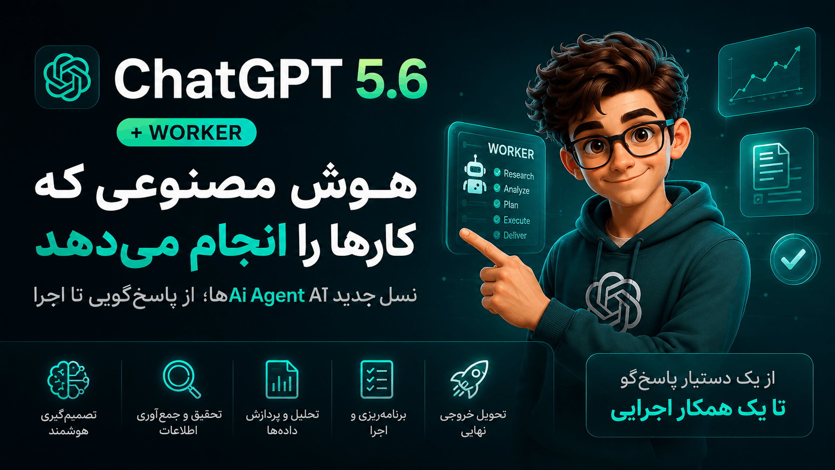ChatGPT 5.6 معرفی شد؛ هوش مصنوعی فقط پاسخ نمی‌دهد، کار را انجام می‌دهد